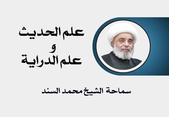 دورة علم الحديث و الدراية